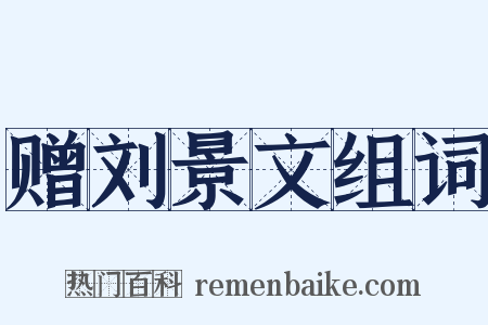 赠刘景文组词是什么意思的图片